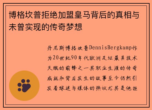 博格坎普拒绝加盟皇马背后的真相与未曾实现的传奇梦想