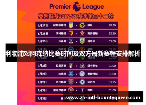 利物浦对阿森纳比赛时间及双方最新赛程安排解析