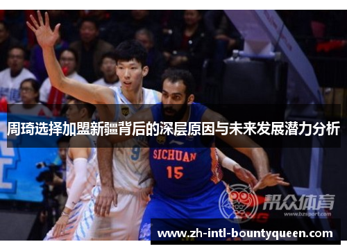 周琦选择加盟新疆背后的深层原因与未来发展潜力分析