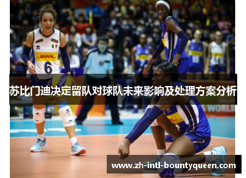 苏比门迪决定留队对球队未来影响及处理方案分析 苏比门迪决定留队对球队未来影响及处理方案分析