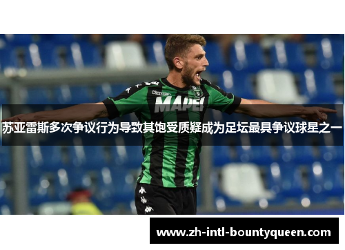 苏亚雷斯多次争议行为导致其饱受质疑成为足坛最具争议球星之一