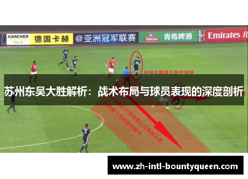 苏州东吴大胜解析：战术布局与球员表现的深度剖析