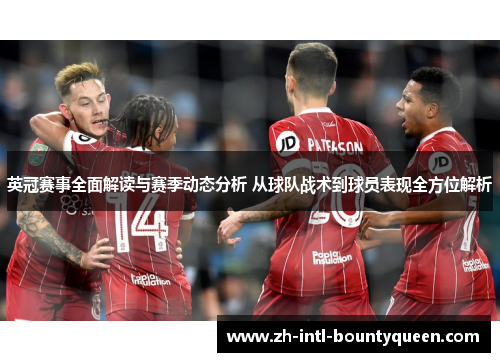 英冠赛事全面解读与赛季动态分析 从球队战术到球员表现全方位解析 英冠赛事全面解读与赛季动态分析 从球队战术到球员表现全方位解析