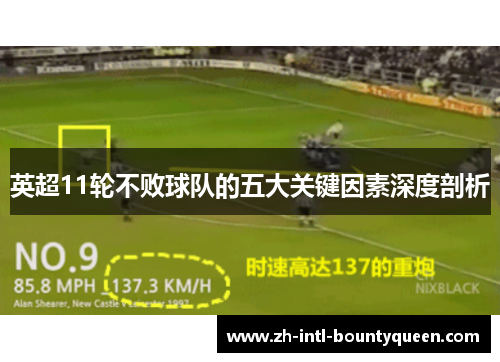 英超11轮不败球队的五大关键因素深度剖析