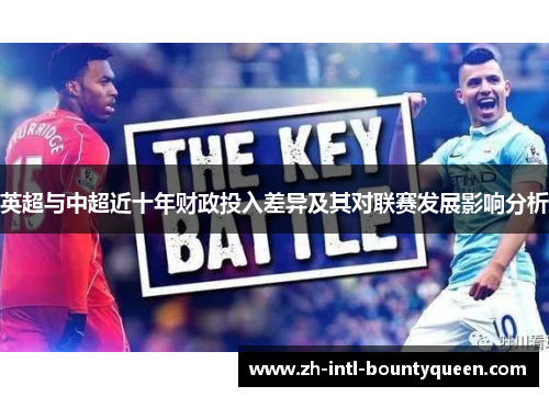 英超与中超近十年财政投入差异及其对联赛发展影响分析 英超与中超近十年财政投入差异及其对联赛发展影响分析