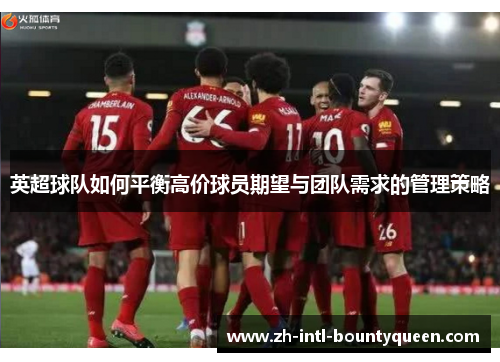 英超球队如何平衡高价球员期望与团队需求的管理策略