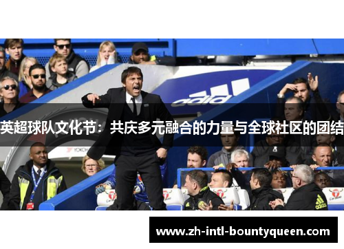 英超球队文化节：共庆多元融合的力量与全球社区的团结