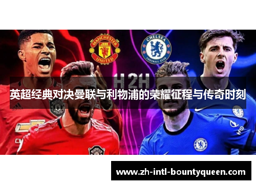 英超经典对决曼联与利物浦的荣耀征程与传奇时刻 英超经典对决曼联与利物浦的荣耀征程与传奇时刻