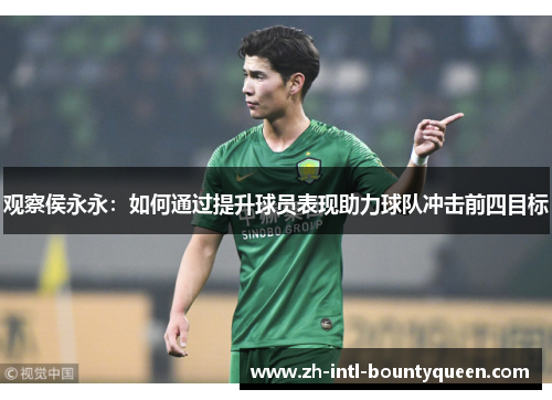 观察侯永永:如何通过提升球员表现助力球队冲击前四目标 观察侯永永:如何通过提升球员表现助力球队冲击前四目标