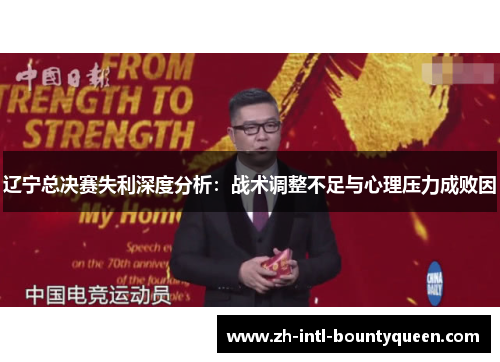 辽宁总决赛失利深度分析:战术调整不足与心理压力成败因 辽宁总决赛失利深度分析:战术调整不足与心理压力成败因
