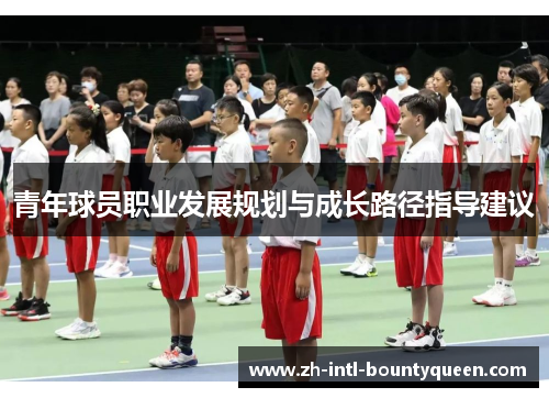 青年球员职业发展规划与成长路径指导建议