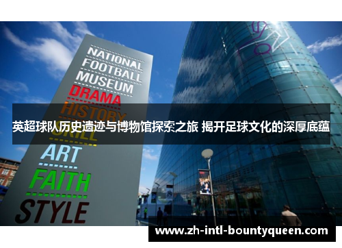 英超球队历史遗迹与博物馆探索之旅 揭开足球文化的深厚底蕴 英超球队历史遗迹与博物馆探索之旅 揭开足球文化的深厚底蕴