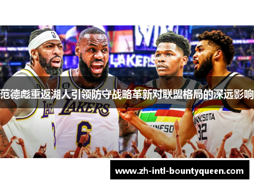范德彪重返湖人引领防守战略革新对联盟格局的深远影响