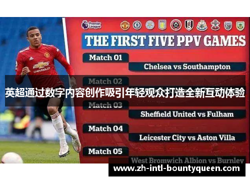 英超通过数字内容创作吸引年轻观众打造全新互动体验