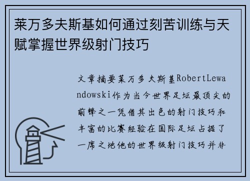 莱万多夫斯基如何通过刻苦训练与天赋掌握世界级射门技巧 莱万多夫斯基如何通过刻苦训练与天赋掌握世界级射门技巧
