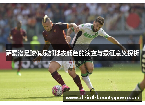 萨索洛足球俱乐部球衣颜色的演变与象征意义探析