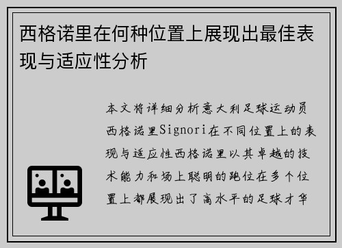 西格诺里在何种位置上展现出最佳表现与适应性分析 西格诺里在何种位置上展现出最佳表现与适应性分析