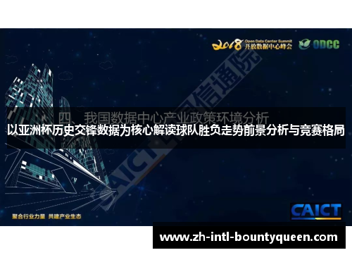 以亚洲杯历史交锋数据为核心解读球队胜负走势前景分析与竞赛格局 以亚洲杯历史交锋数据为核心解读球队胜负走势前景分析与竞赛格局