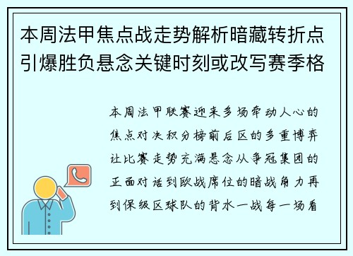 本周法甲焦点战走势解析暗藏转折点引爆胜负悬念关键时刻或改写赛季格局 本周法甲焦点战走势解析暗藏转折点引爆胜负悬念关键时刻或改写赛季格局