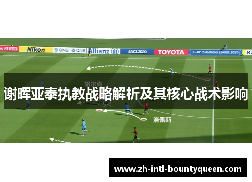 谢晖亚泰执教战略解析及其核心战术影响