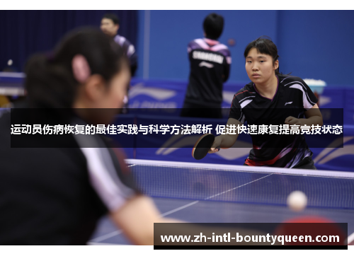 运动员伤病恢复的最佳实践与科学方法解析 促进快速康复提高竞技状态