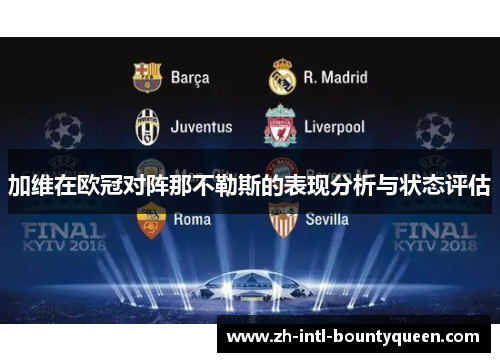 加维在欧冠对阵那不勒斯的表现分析与状态评估