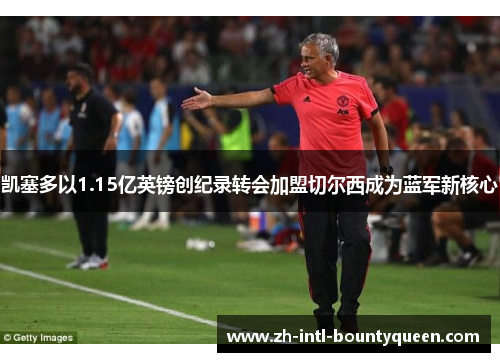 凯塞多以1.15亿英镑创纪录转会加盟切尔西成为蓝军新核心 凯塞多以1.15亿英镑创纪录转会加盟切尔西成为蓝军新核心