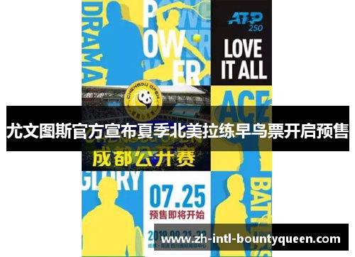 尤文图斯官方宣布夏季北美拉练早鸟票开启预售 尤文图斯官方宣布夏季北美拉练早鸟票开启预售