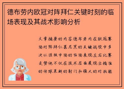 德布劳内欧冠对阵拜仁关键时刻的临场表现及其战术影响分析 德布劳内欧冠对阵拜仁关键时刻的临场表现及其战术影响分析