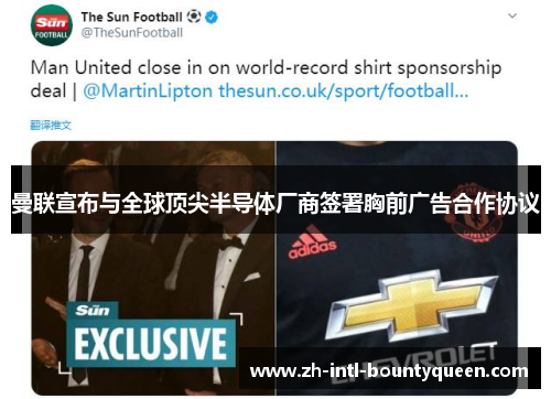 曼联宣布与全球顶尖半导体厂商签署胸前广告合作协议 曼联宣布与全球顶尖半导体厂商签署胸前广告合作协议