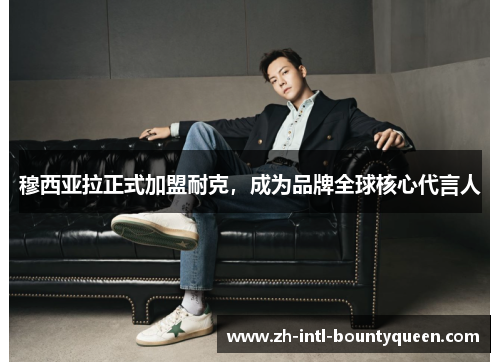 穆西亚拉正式加盟耐克，成为品牌全球核心代言人