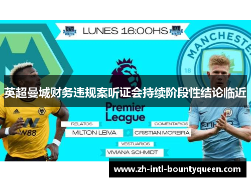 英超曼城财务违规案听证会持续阶段性结论临近 英超曼城财务违规案听证会持续阶段性结论临近