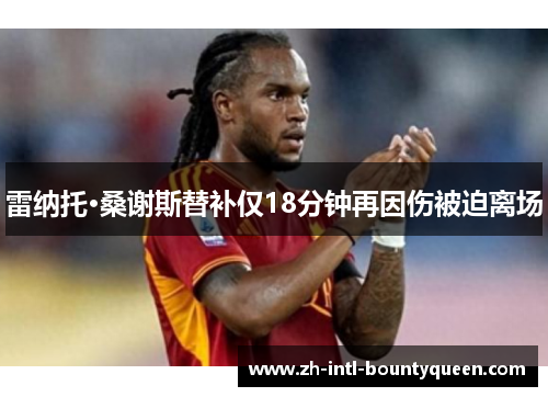 雷纳托·桑谢斯替补仅18分钟再因伤被迫离场