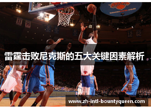 雷霆击败尼克斯的五大关键因素解析 雷霆击败尼克斯的五大关键因素解析