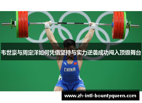 韦世豪与周定洋如何凭借坚持与实力逆袭成功闯入顶级舞台