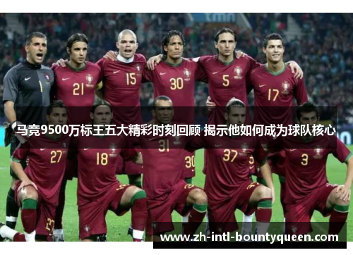 马竞9500万标王五大精彩时刻回顾 揭示他如何成为球队核心