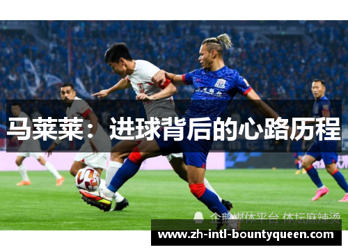 马莱莱：进球背后的心路历程