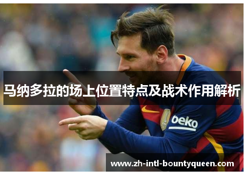 马纳多拉的场上位置特点及战术作用解析