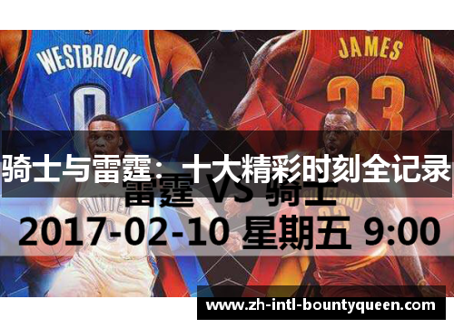 骑士与雷霆：十大精彩时刻全记录
