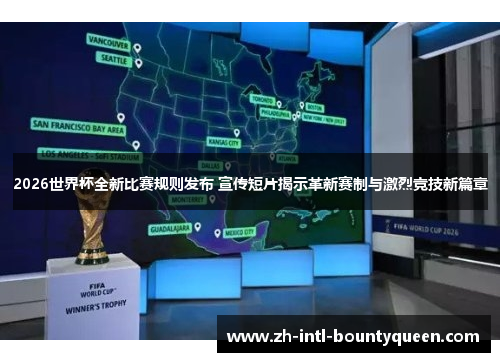2026世界杯全新比赛规则发布 宣传短片揭示革新赛制与激烈竞技新篇章
