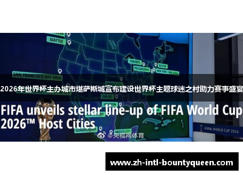 2026年世界杯主办城市堪萨斯城宣布建设世界杯主题球迷之村助力赛事盛宴