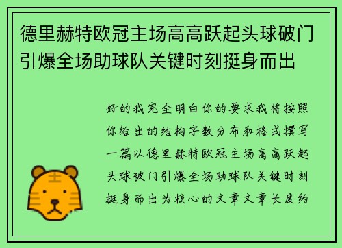 德里赫特欧冠主场高高跃起头球破门引爆全场助球队关键时刻挺身而出