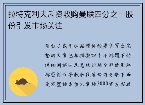 拉特克利夫斥资收购曼联四分之一股份引发市场关注