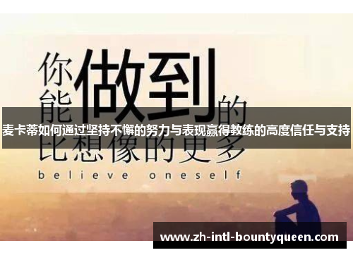 麦卡蒂如何通过坚持不懈的努力与表现赢得教练的高度信任与支持 麦卡蒂如何通过坚持不懈的努力与表现赢得教练的高度信任与支持