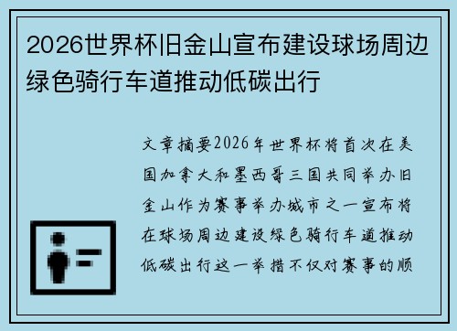 2026世界杯旧金山宣布建设球场周边绿色骑行车道推动低碳出行 2026世界杯旧金山宣布建设球场周边绿色骑行车道推动低碳出行