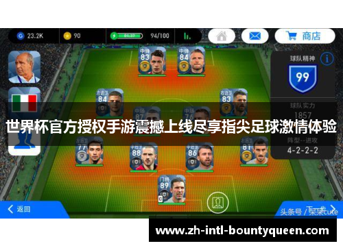世界杯官方授权手游震撼上线尽享指尖足球激情体验