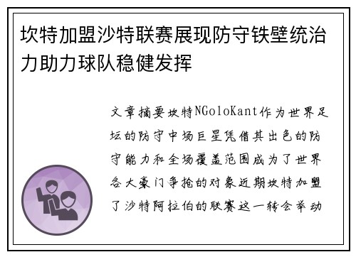 坎特加盟沙特联赛展现防守铁壁统治力助力球队稳健发挥