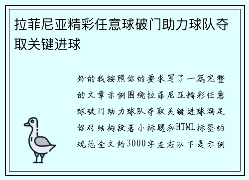 拉菲尼亚精彩任意球破门助力球队夺取关键进球