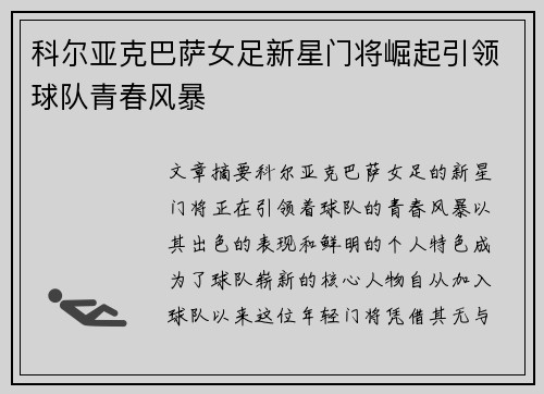 科尔亚克巴萨女足新星门将崛起引领球队青春风暴 科尔亚克巴萨女足新星门将崛起引领球队青春风暴