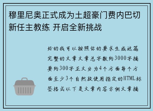 穆里尼奥正式成为土超豪门费内巴切新任主教练 开启全新挑战